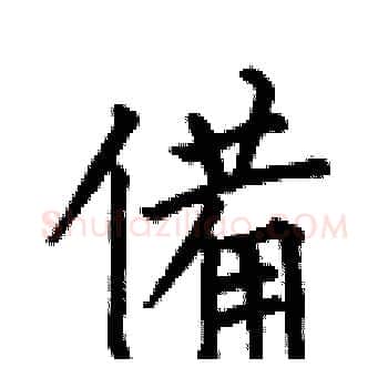 備硬笔楷书写法,摘自何伯昌硬笔书法字帖