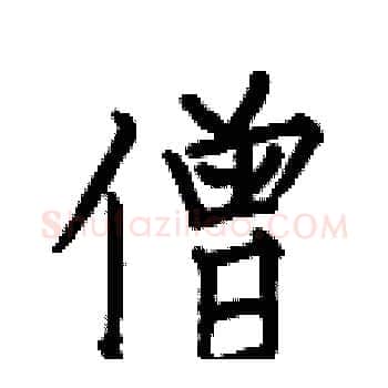 僧硬笔楷书写法,摘自何伯昌硬笔书法字帖