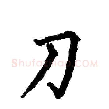 刀硬笔楷书写法,摘自何伯昌硬笔书法字帖