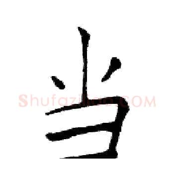 当硬笔楷书写法,摘自邓散木硬笔书法字帖
