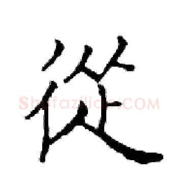 從硬笔楷书写法,摘自邓散木硬笔书法字帖