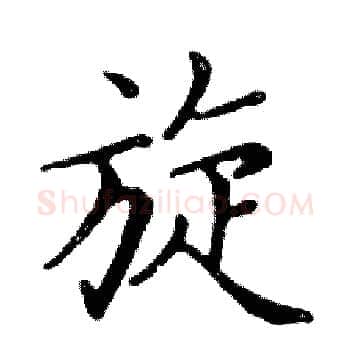 旋硬笔楷书写法,摘自邓散木硬笔书法字帖