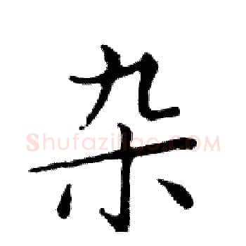 杂硬笔楷书写法,摘自邓散木硬笔书法字帖