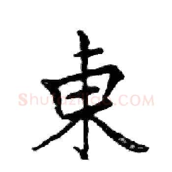 東硬笔楷书写法,摘自邓散木硬笔书法字帖