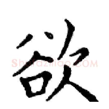 欲硬笔楷书写法,摘自邓散木硬笔书法字帖