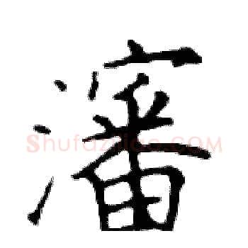 瀋硬笔楷书写法,摘自邓散木硬笔书法字帖