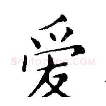 爱硬笔楷书写法,摘自邓散木硬笔书法字帖