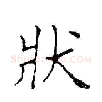 狀硬笔楷书写法,摘自邓散木硬笔书法字帖