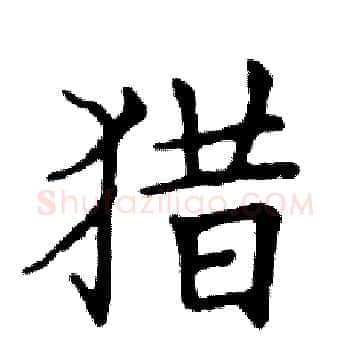 猎硬笔楷书写法,摘自邓散木硬笔书法字帖