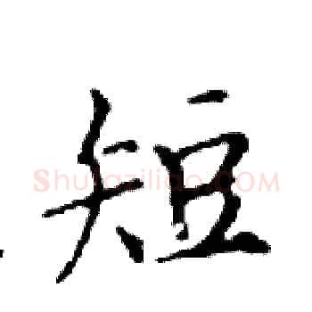 短硬笔楷书写法,摘自邓散木硬笔书法字帖