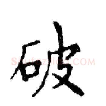 破硬笔楷书写法,摘自邓散木硬笔书法字帖