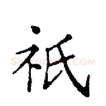 祗硬笔楷书写法,摘自邓散木硬笔书法字帖