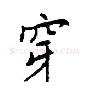穿硬笔楷书写法,摘自邓散木硬笔书法字帖