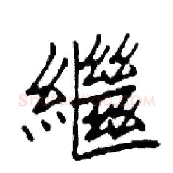 繼硬笔楷书写法,摘自邓散木硬笔书法字帖
