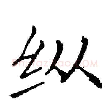 纵硬笔楷书写法,摘自邓散木硬笔书法字帖