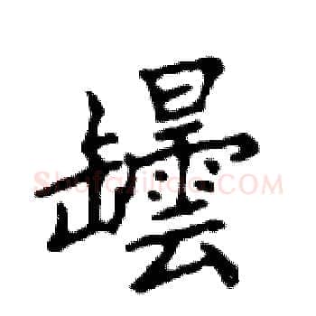 罎硬笔楷书写法,摘自邓散木硬笔书法字帖