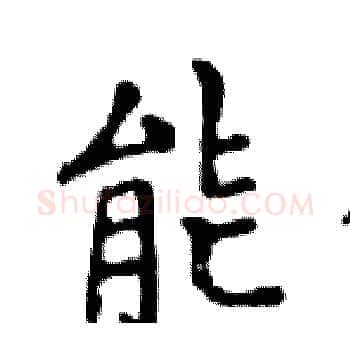能硬笔楷书写法,摘自邓散木硬笔书法字帖