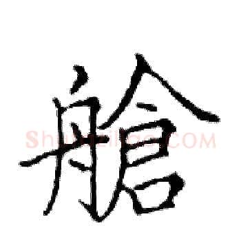 艙硬笔楷书写法,摘自邓散木硬笔书法字帖