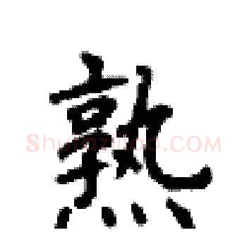 熟硬笔楷书写法,摘自顾仲安硬笔书法字帖