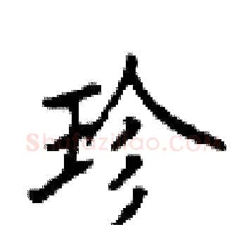 珍硬笔楷书写法,摘自顾仲安硬笔书法字帖