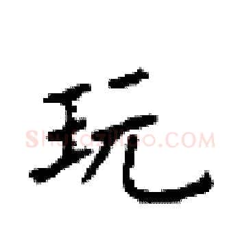 玩硬笔楷书写法,摘自顾仲安硬笔书法字帖