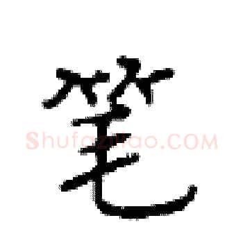 笔硬笔楷书写法,摘自顾仲安硬笔书法字帖