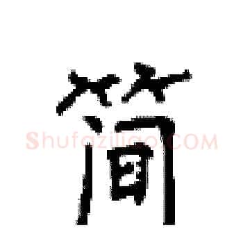 简硬笔楷书写法,摘自顾仲安硬笔书法字帖