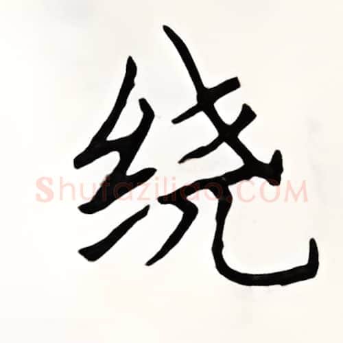绕硬笔楷书写法,摘自顾仲安硬笔书法字帖
