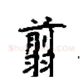 翦硬笔楷书写法,摘自顾仲安硬笔书法字帖