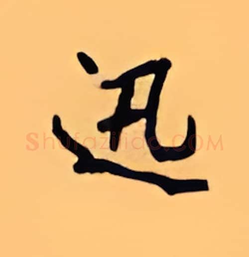 迅硬笔楷书写法,摘自顾仲安硬笔书法字帖