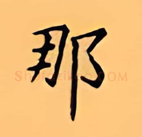 那硬笔楷书写法,摘自顾仲安硬笔书法字帖