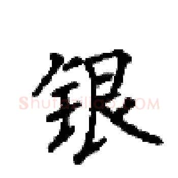 银硬笔楷书写法,摘自顾仲安硬笔书法字帖