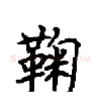 鞠硬笔楷书写法,摘自顾仲安硬笔书法字帖