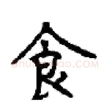 食硬笔楷书写法,摘自顾仲安硬笔书法字帖