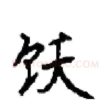 饫硬笔楷书写法,摘自顾仲安硬笔书法字帖