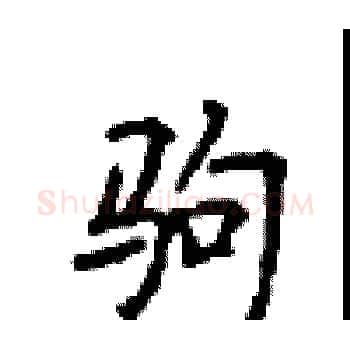 驹硬笔楷书写法,摘自顾仲安硬笔书法字帖