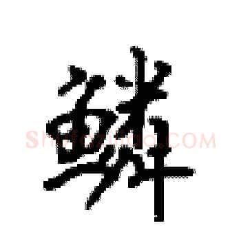 鳞硬笔楷书写法,摘自顾仲安硬笔书法字帖
