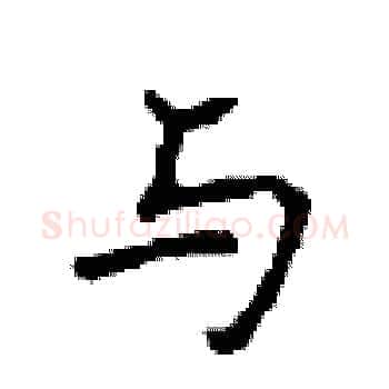 与硬笔楷书写法,摘自顾仲安硬笔书法字帖