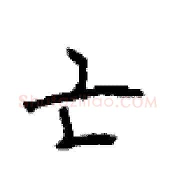 亡硬笔楷书写法,摘自顾仲安硬笔书法字帖