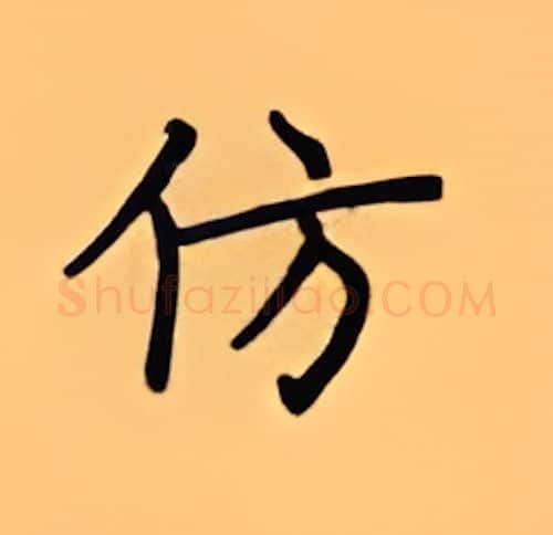 仿硬笔楷书写法,摘自顾仲安硬笔书法字帖