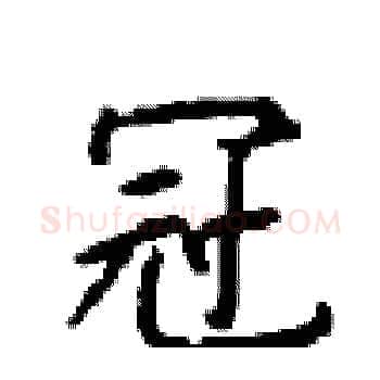 冠硬笔楷书写法,摘自顾仲安硬笔书法字帖