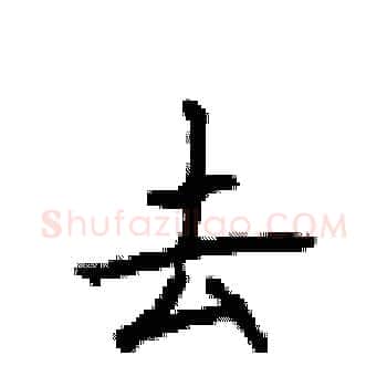 去硬笔楷书写法,摘自顾仲安硬笔书法字帖