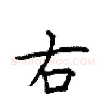 右硬笔楷书写法,摘自顾仲安硬笔书法字帖