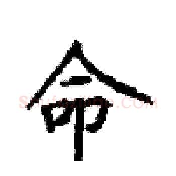 命硬笔楷书写法,摘自顾仲安硬笔书法字帖