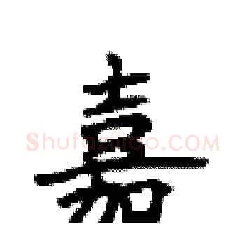 嘉硬笔楷书写法,摘自顾仲安硬笔书法字帖