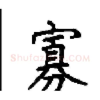 寡硬笔楷书写法,摘自顾仲安硬笔书法字帖