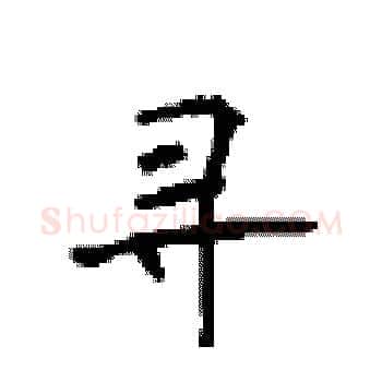 寻硬笔楷书写法,摘自顾仲安硬笔书法字帖