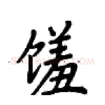 馐硬笔楷书写法,摘自卢中南硬笔书法字帖