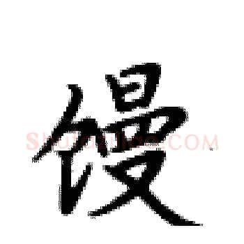 馒硬笔楷书写法,摘自卢中南硬笔书法字帖