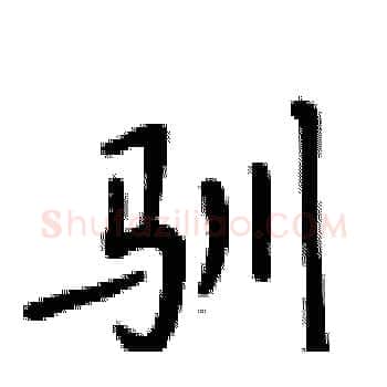 驯硬笔楷书写法,摘自卢中南硬笔书法字帖